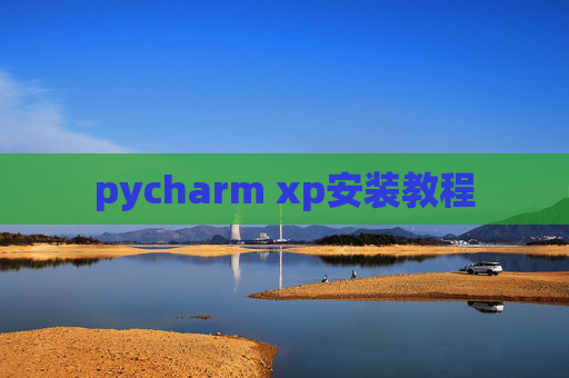 pycharm xp安装教程